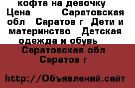 кофта на девочку › Цена ­ 450 - Саратовская обл., Саратов г. Дети и материнство » Детская одежда и обувь   . Саратовская обл.,Саратов г.